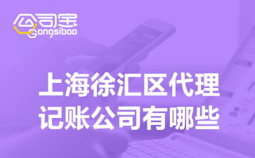 上海徐匯區(qū)代理記賬與廣告設(shè)計(jì)服務(wù)指南 選擇、費(fèi)用與一體化解決方案